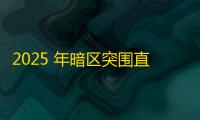 2025 年暗区突围直装科技迎来新成长阶段，技术革新成效显著